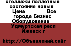 стеллажи паллетные ( состояние новых) › Цена ­ 70 000 - Все города Бизнес » Оборудование   . Удмуртская респ.,Ижевск г.